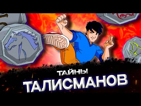 Видео: ТАЙНЫ И СИЛЫ ТАЛИСМАНОВ ДЖЕКИ ЧАНА  || ЧЕМ ЗАКОНЧИЛСЯ ДЖЕКИ ЧАН