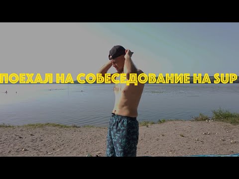 Видео: SUP сплав на новую работу