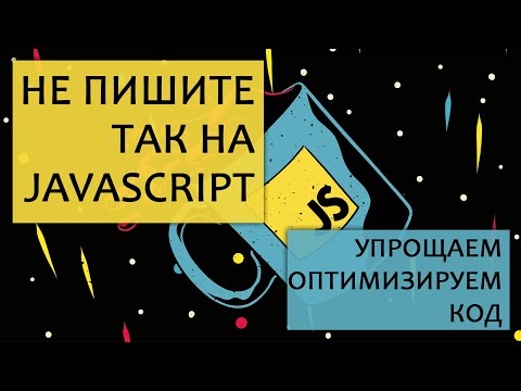 Видео: Не пишите так в JavaScript. Оптимизируем код