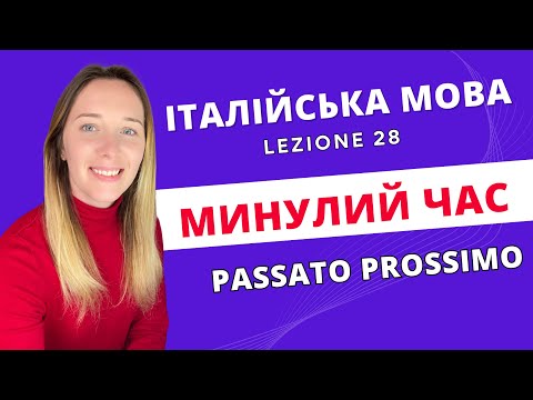 Видео: Твій перший урок PASSATO PROSSIMO за 40 хвилин!