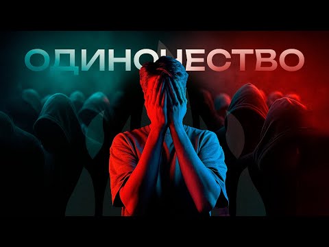 Видео: ЭПИДЕМИЯ ОДИНОЧЕСТВА: Почему мы так одиноки в век связи? | Информационные пузыри и поляризация