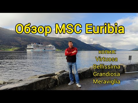 Видео: Обзор лайнера MSC Euribia со всеми локациями и фишками, копия MSC Virtuosa, Bellissima, Grandiosa 👇🏻