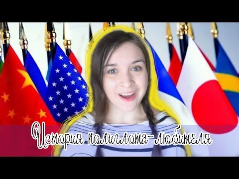 Видео: История полиглота-любителя || Как я учу иностранные языки