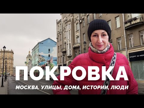 Видео: Исторические факты о Покровке: путешествие в прошлое Москвы