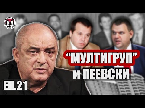 Видео: "Мултигруп" и Пеевски. Говори Димитър Иванов от ДС и  бивш  партньор на Илия Павлов