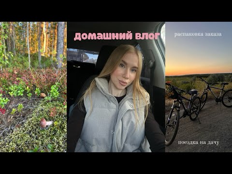Видео: ДОМАШНИЙ ВЛОГ: гуляем и болтаем, косметолог, дача, распаковка заказа 
