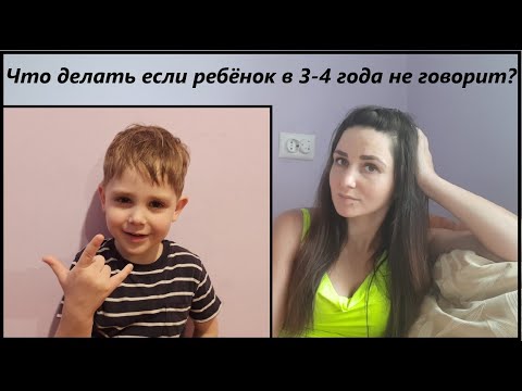 Видео: Что делать и куда бежать, если ребёнок в 3-4 года не говорит? Как дела у моего сыночка?)
