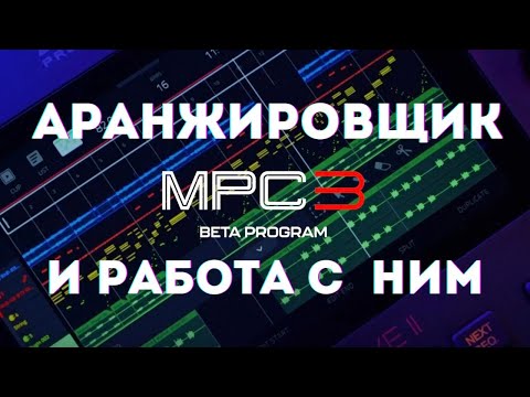 Видео: MPC 3 Arranger и мои лайфхаки по работе с ним