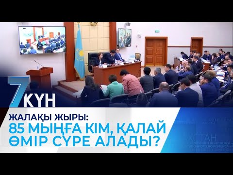 Видео: Жалақы жыры: 85 мыңға кім, қалай өмір сүре алады?