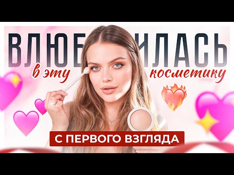 Видео: НОВИНКИ КОСМЕТИКИ, в которые я ВЛЮБИЛАСЬ С ПЕРВОГО МАКИЯЖА 😍 мнооого чудесного бюджета!