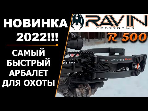 Видео: САМЫЙ БЫСТРЫЙ АРБАЛЕТ ДЛЯ ОХОТЫ RAVIN R 500 | НОВИНКА 2022 ГОДА
