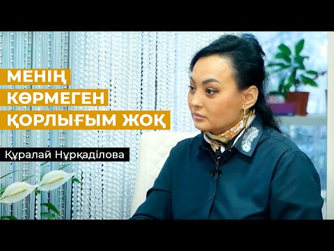 Видео: "МЕНІҢ КӨРМЕГЕН ҚОРЛЫҒЫМ ЖОҚ" - Құралай Нұрқаділова