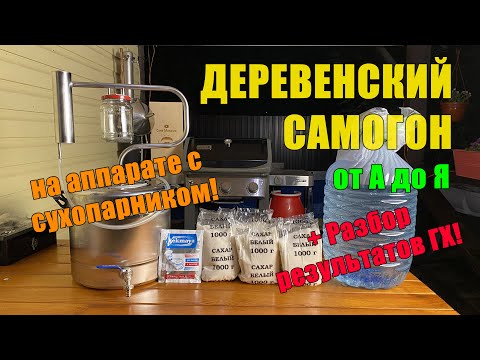 Видео: Делаем самый простой сахарный "деревенский самогон" на аппарате с сухопарником с итогами ГХ анализа.