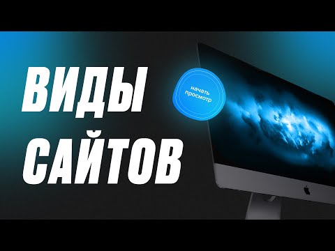 Видео: ВИДЫ САЙТОВ | КАКИЕ ЕСТЬ ТИПЫ САЙТОВ?