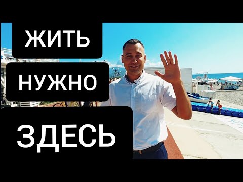 Видео: ПМЖ В АДЛЕРЕ 2020 : Обзор ЛУЧШЕГО РАЙОНА - Веселое! Коротко про недвижимость Адлера 2020!