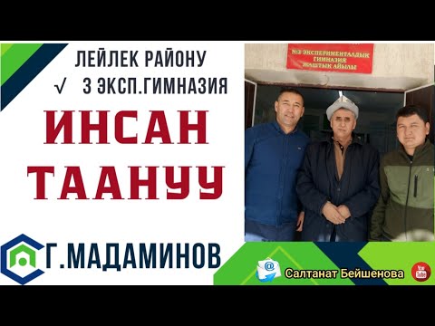 Видео: ИНСАН ТААНУУ Г.Мадаминов