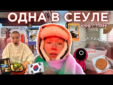 Видео: УЛЕТЕЛА В СЕУЛ ЗИМОЙ: СКОЛЬКО ЭТО СТОИЛО? Южная Корея 2025
