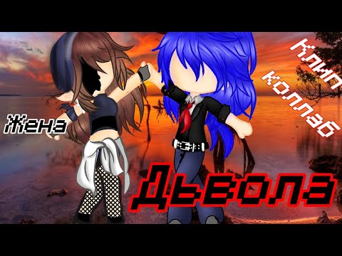 Видео: клип-коллаб "Жена дьявола"