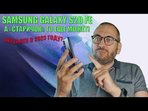 Видео: А "старичок" то все еще может! Samsung S20 FE обзор в 2023 году