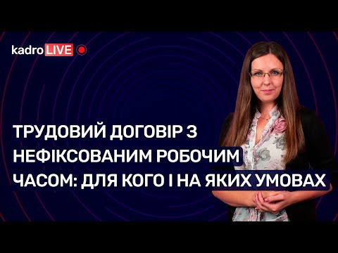 Видео: Трудовий договір з нефіксованим робочим часом: для кого і на яких умовах №58 (212) 09.08.2022
