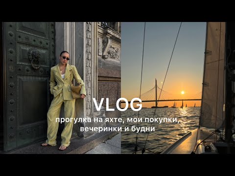 Видео: ВЛОГ | катаюсь на парусной яхте, осенние покупки, вечеринка COCOSHNICK, мои будни в Петербурге