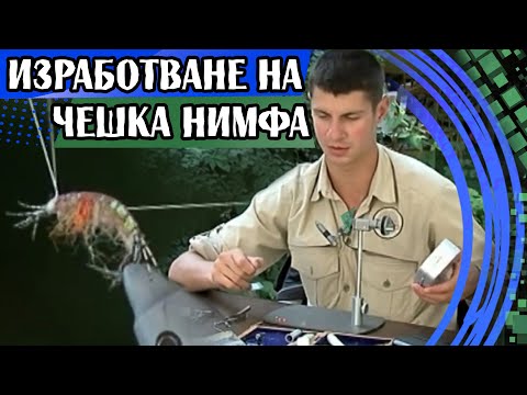 Видео: Най - ефективната примамка за ПЪСТЪРВА / Изработване на ЧЕШКА НИМФА