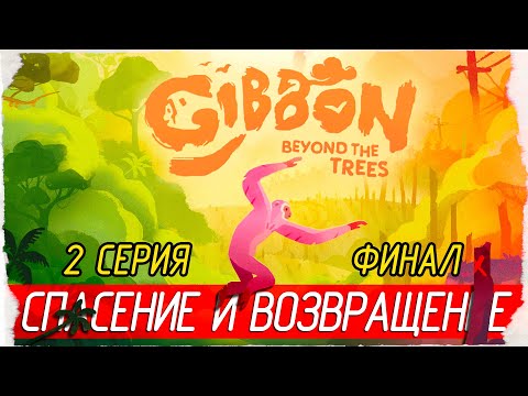 Видео: Gibbon: Beyond the Trees -2- ФИНАЛ. СПАСЕНИЕ И ВОЗВРАЩЕНИЕ [Прохождение на русском]