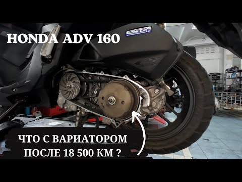 Видео: Скутер Honda ADV 160! Неполадки с вариатором на 18500 км пробега! Ремонт у дилера Honda!