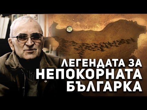 Видео: Легендите оживяват - Козлодуй