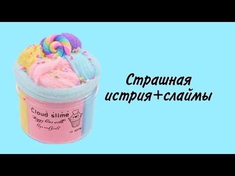 Видео: Истриия Елены Райтман "дача"+ слайм