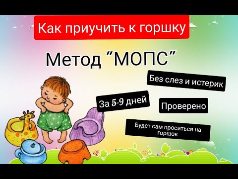 Видео: ✅Как приучить ребенка к горшку? Метод "МОПС". ПРОВЕРЕНО✅