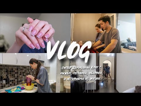 Видео: СУПЕР ДОМАШНИЙ ВЛОГ С МУЖЕМ, ГОТОВКОЙ, УБОРКОЙ, И ИСТОРИЯМИ ИЗ ЖИЗНИ