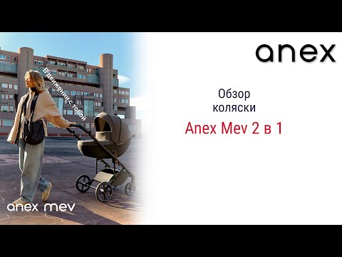 Видео: Anex Mev - подробный обзор детской коляски 2 в 1