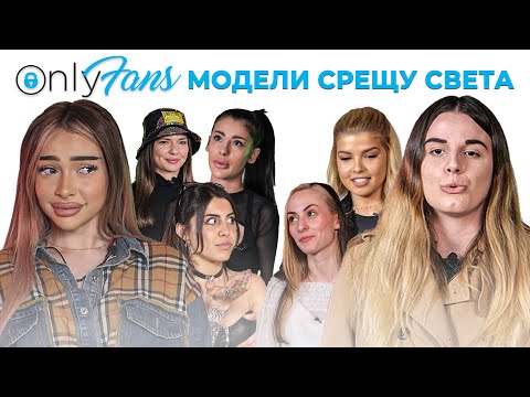 Видео: ONLYFANS МОДЕЛИ СЕ КАРАТ