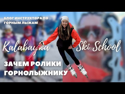 Видео: Горнолыжная подготовка на роликах