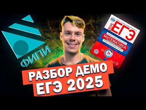 Видео: Разбор демоверсии ЕГЭ 2025 математика профиль