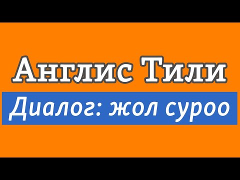 Видео: Lesson 14 / Англис тили: ДИАЛОГ - Жол көрсөтүү же жол суроо