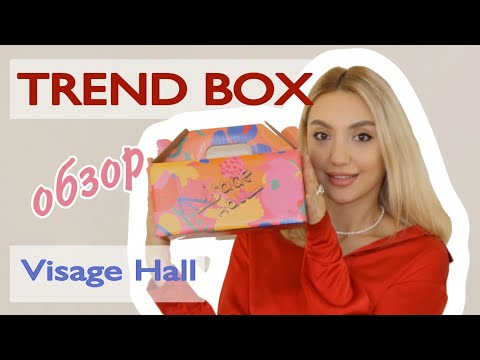 Видео: Безумно крутой набор косметики на 8 марта. Тренд бокс Visagehall