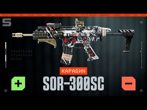 Видео: Карабин SOR-300SC в Battlefield 6 | Оружейный обзор