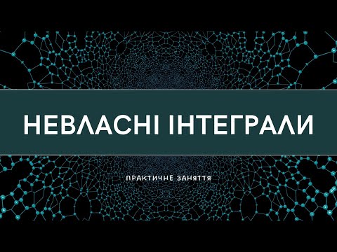 Видео: Невласні інтеграли