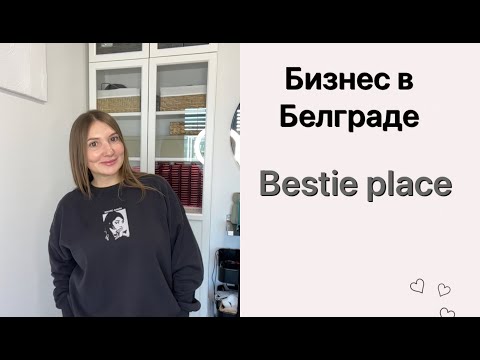 Видео: ОТКРЫЛИ СТУДИЮ КРАСОТЫ В БЕЛГРАДЕ/РАБОТАЕМ ТРИ МЕСЯЦА/ КАК БИЗНЕС/ВЛОГ