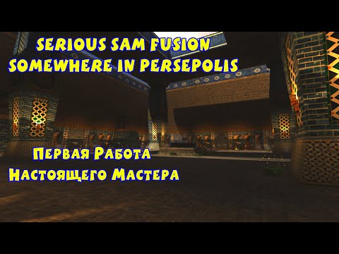 Видео: ПЕРВАЯ РАБОТА НАСТОЯЩЕГО МАСТЕРА | Serious Sam Fusion: Somewhere In Persepolis |