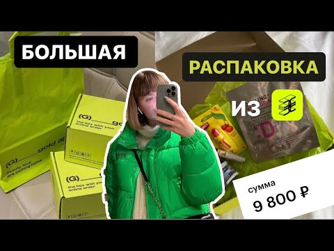 Видео: Большая распаковка из золотого яблока😨🍏 Мои покупки из ЗЯ🍏Скупила Darling,Zelinski,shik и marvis…