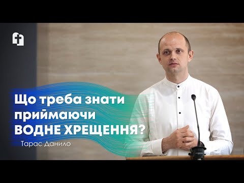 Видео: Що треба знати приймаючи водне хрещення? - Тарас Данило