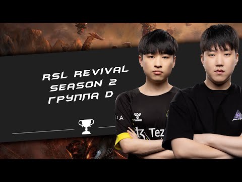 Видео: 🏆 RSL Revival: Season 2. Группа D: Maru, SHIN, MaNa, MaxPax !кастер !сетка