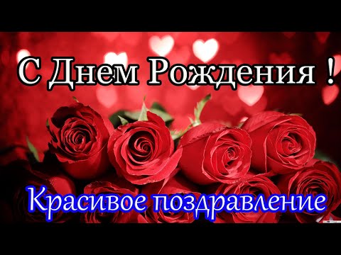 Видео: С ДНЕМ РОЖДЕНИЯ! Красивое поздравление С Днем Рождения!