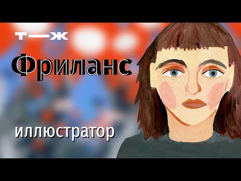 Видео: Сколько зарабатывает иллюстратор-фрилансер