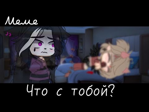 Видео: |meme|😧~Что с тобой?~🧤