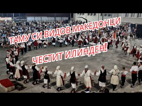 Видео: Илинден мајко славеа и од радост солзи ронеа! Песна за Овчарани Ovcarani Egejska Makedonija