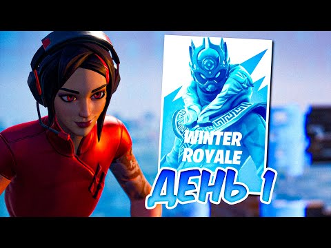 Видео: 1 ДЕНЬ ТУРНИРА WINTER ROYALE В ФОРТНАЙТ